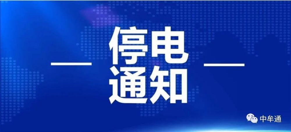 郑州最新停电通知，能源需求挑战及应对策略解析