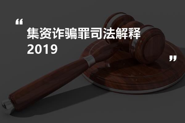 最新诈骗罪司法解释详解全解析