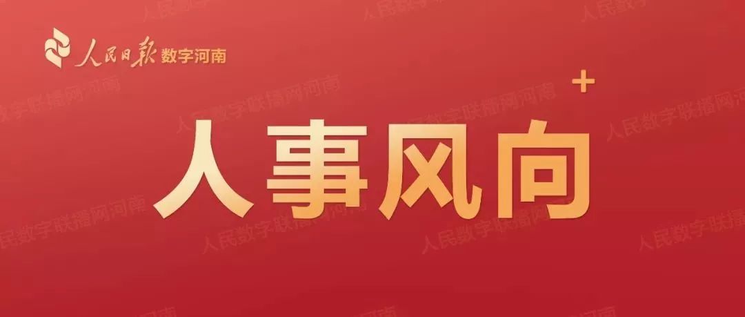 开封最新人事任免名单公布