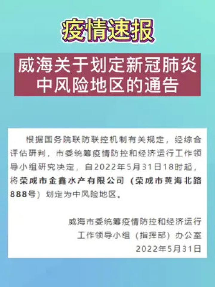 威海最新疫情防控动态更新