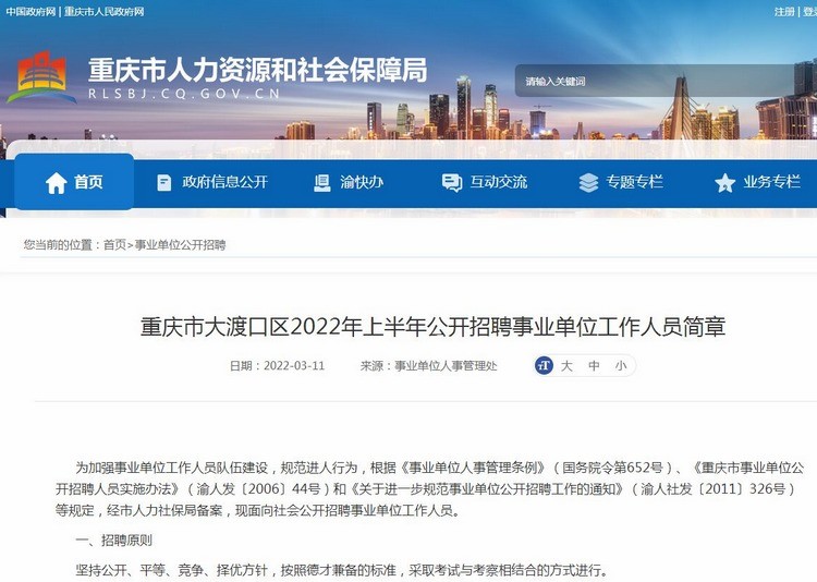 大渡口区人力资源和社会保障局最新招聘公告概览