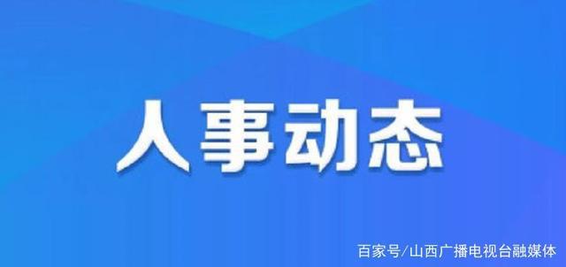 双柏县人力资源和社会保障局人事任命更新