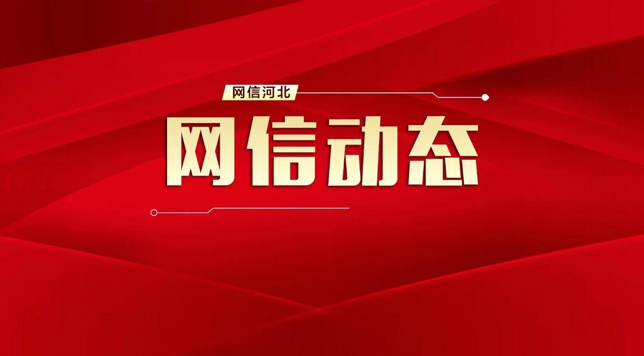 冀州市科学技术和工业信息化局最新动态报道