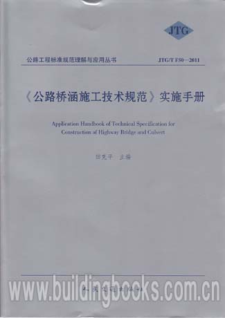 公路桥涵施工技术规范最新版及其应用探讨分析