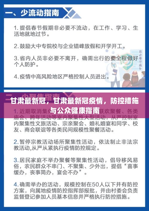 甘肃筑牢防疫防线，守护人民健康，最新防疫政策解读