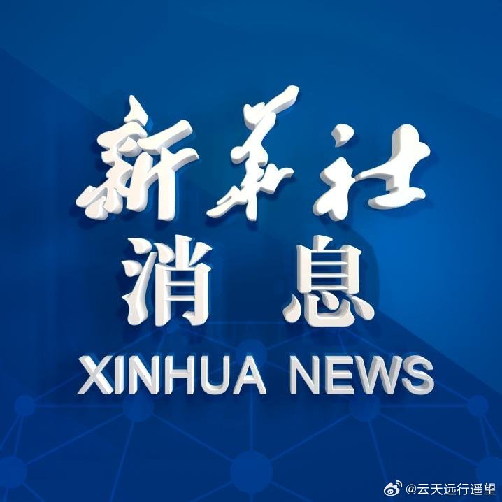 新华社时事热点深度解读与全球视角分析