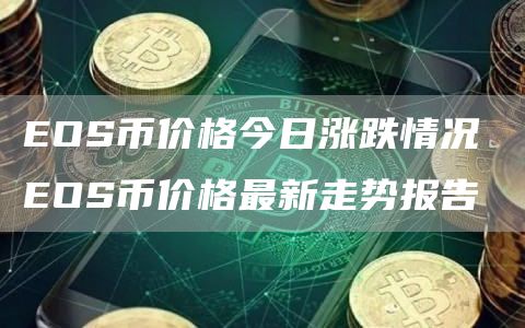 EOS最新价格行情解析