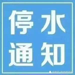 最新停水通知，影响解析与应对准备指南